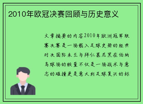 2010年欧冠决赛回顾与历史意义
