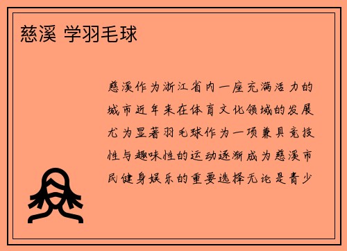 慈溪 学羽毛球