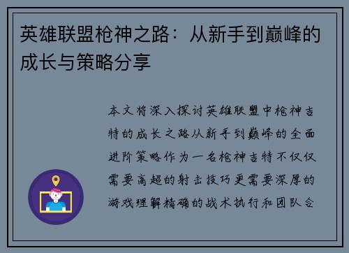 英雄联盟枪神之路：从新手到巅峰的成长与策略分享