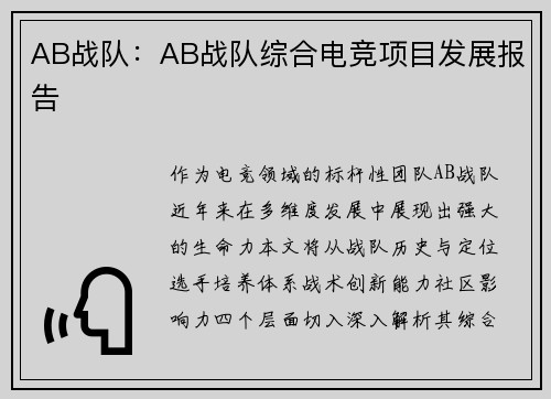 AB战队：AB战队综合电竞项目发展报告