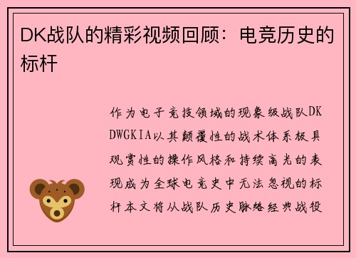 DK战队的精彩视频回顾：电竞历史的标杆