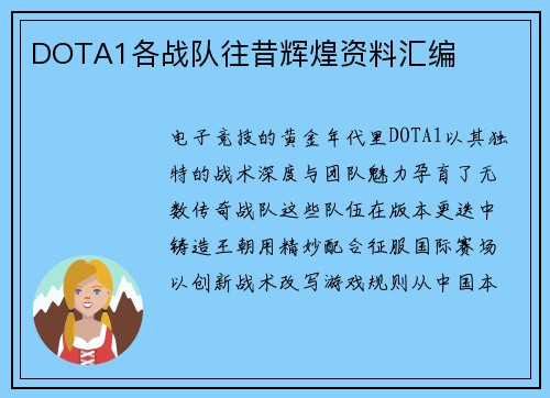 DOTA1各战队往昔辉煌资料汇编