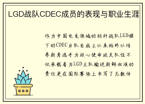 LGD战队CDEC成员的表现与职业生涯