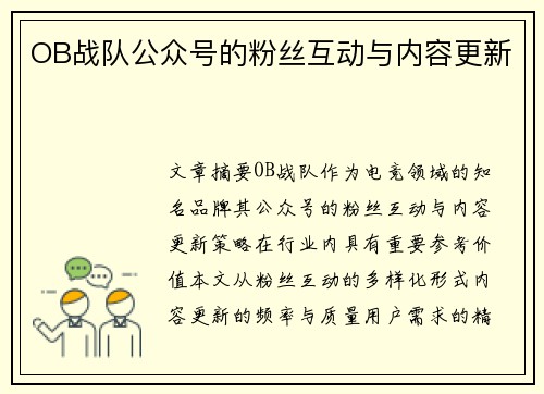 OB战队公众号的粉丝互动与内容更新