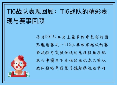 TI6战队表现回顾：TI6战队的精彩表现与赛事回顾