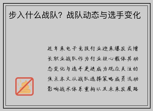 步入什么战队？战队动态与选手变化