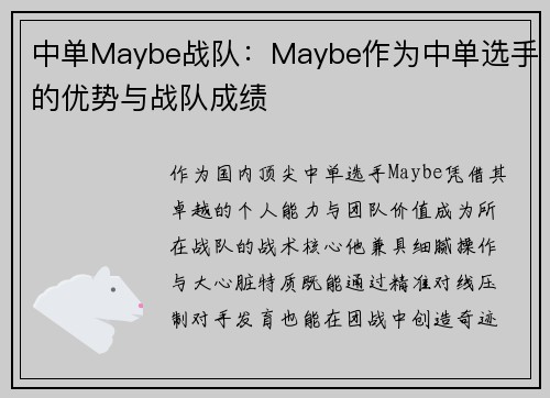 中单Maybe战队：Maybe作为中单选手的优势与战队成绩