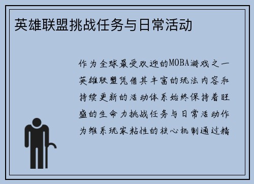 英雄联盟挑战任务与日常活动