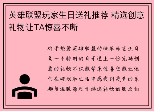 英雄联盟玩家生日送礼推荐 精选创意礼物让TA惊喜不断