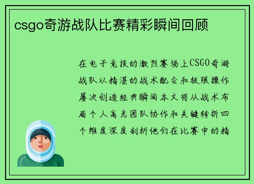 csgo奇游战队比赛精彩瞬间回顾