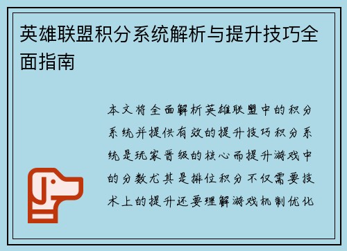 英雄联盟积分系统解析与提升技巧全面指南