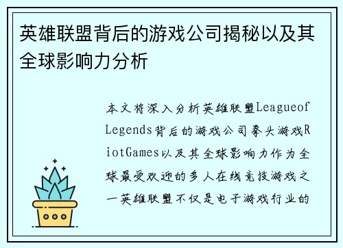 英雄联盟背后的游戏公司揭秘以及其全球影响力分析