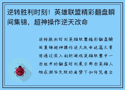 逆转胜利时刻！英雄联盟精彩翻盘瞬间集锦，超神操作逆天改命