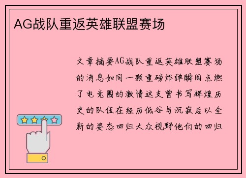 AG战队重返英雄联盟赛场