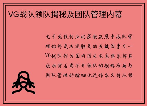 VG战队领队揭秘及团队管理内幕