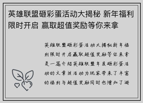 英雄联盟砸彩蛋活动大揭秘 新年福利限时开启 赢取超值奖励等你来拿