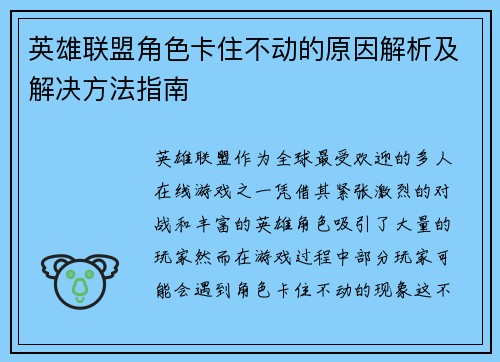 英雄联盟角色卡住不动的原因解析及解决方法指南