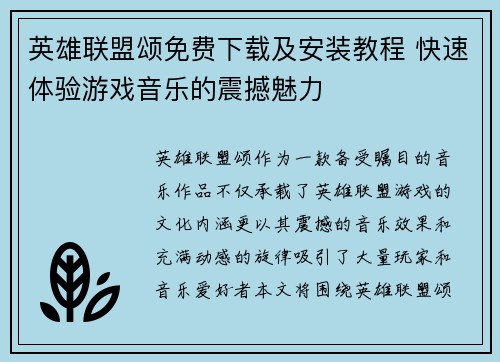 英雄联盟颂免费下载及安装教程 快速体验游戏音乐的震撼魅力