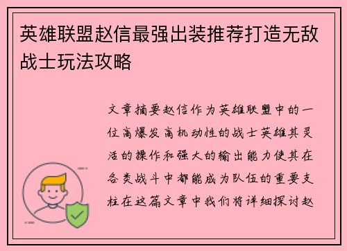 英雄联盟赵信最强出装推荐打造无敌战士玩法攻略