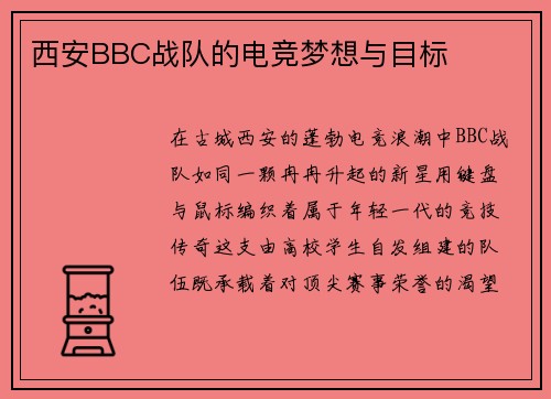 西安BBC战队的电竞梦想与目标