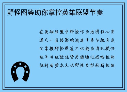 野怪图鉴助你掌控英雄联盟节奏