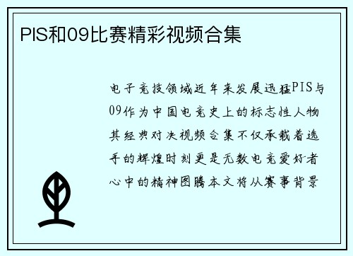 PIS和09比赛精彩视频合集