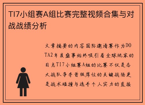 TI7小组赛A组比赛完整视频合集与对战战绩分析