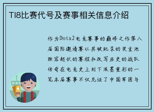 TI8比赛代号及赛事相关信息介绍