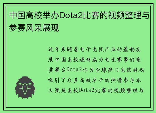 中国高校举办Dota2比赛的视频整理与参赛风采展现