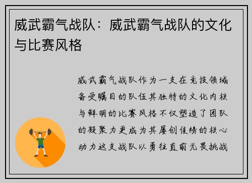 威武霸气战队：威武霸气战队的文化与比赛风格