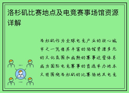 洛杉矶比赛地点及电竞赛事场馆资源详解