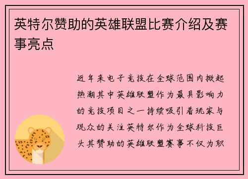 英特尔赞助的英雄联盟比赛介绍及赛事亮点