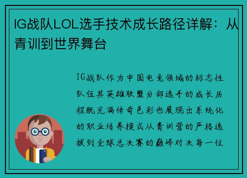IG战队LOL选手技术成长路径详解：从青训到世界舞台