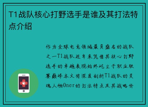 T1战队核心打野选手是谁及其打法特点介绍
