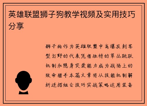 英雄联盟狮子狗教学视频及实用技巧分享