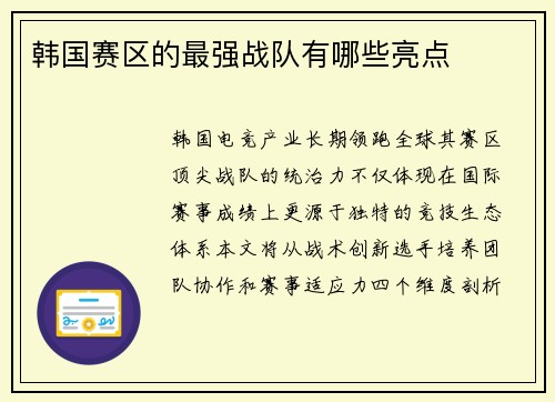 韩国赛区的最强战队有哪些亮点