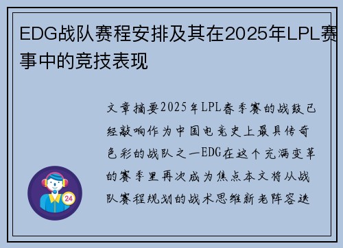EDG战队赛程安排及其在2025年LPL赛事中的竞技表现