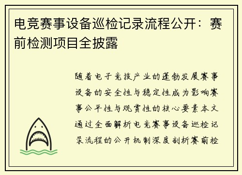 电竞赛事设备巡检记录流程公开：赛前检测项目全披露