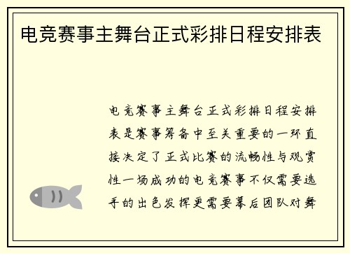 电竞赛事主舞台正式彩排日程安排表