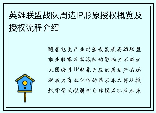 英雄联盟战队周边IP形象授权概览及授权流程介绍