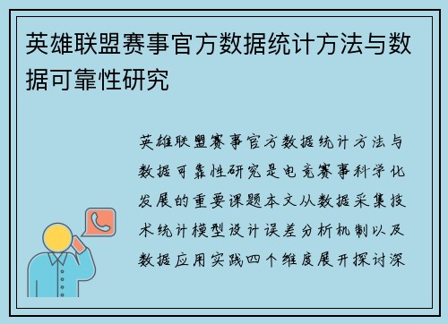 英雄联盟赛事官方数据统计方法与数据可靠性研究