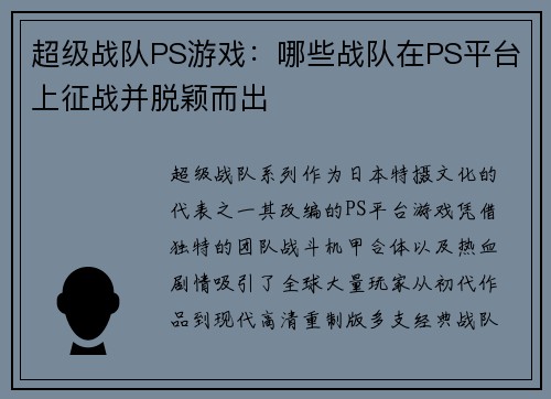 超级战队PS游戏：哪些战队在PS平台上征战并脱颖而出