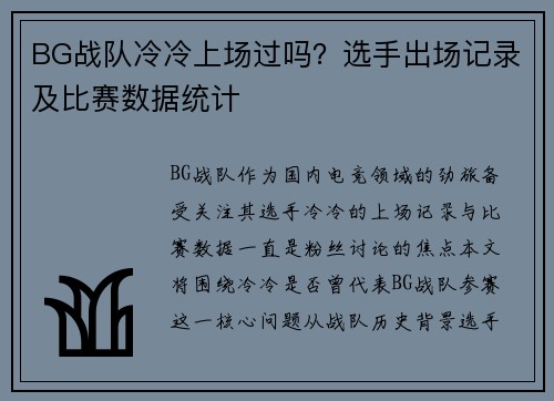 BG战队冷冷上场过吗？选手出场记录及比赛数据统计