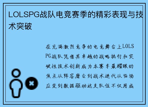 LOLSPG战队电竞赛季的精彩表现与技术突破