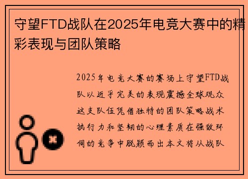 守望FTD战队在2025年电竞大赛中的精彩表现与团队策略