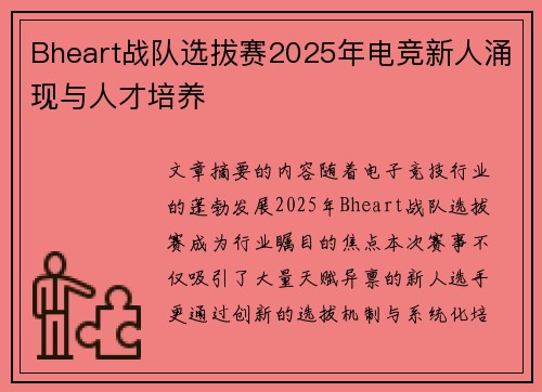 Bheart战队选拔赛2025年电竞新人涌现与人才培养