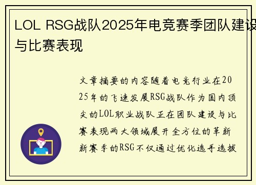 LOL RSG战队2025年电竞赛季团队建设与比赛表现