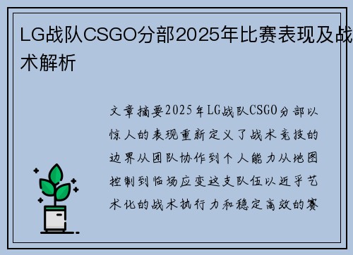 LG战队CSGO分部2025年比赛表现及战术解析