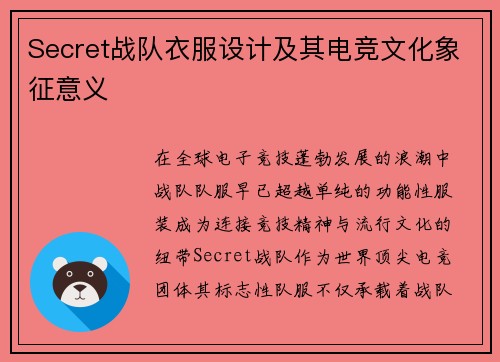 Secret战队衣服设计及其电竞文化象征意义