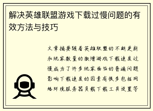解决英雄联盟游戏下载过慢问题的有效方法与技巧